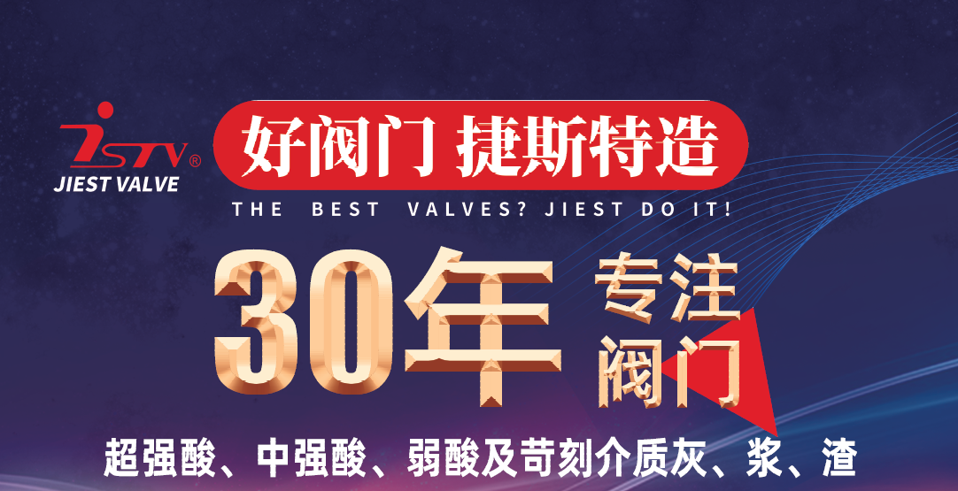 福建捷斯特閥門(mén)制造有限公司 福建捷斯特閥門(mén)制造有限公司